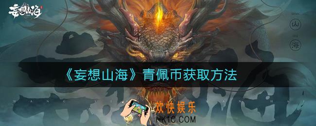 妄想山海青佩币怎么获得_妄想山海青佩币获取方法