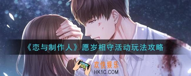 恋与制作人愿岁相守活动怎么玩_愿岁相守活动玩法攻略