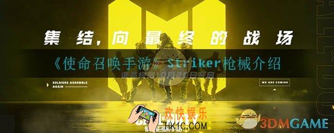 使命召唤手游Striker怎么样_Striker枪械介绍