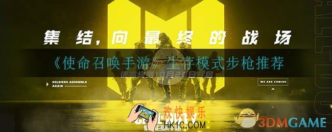 使命召唤手游生存模式步枪怎么选_生存模式步枪推荐