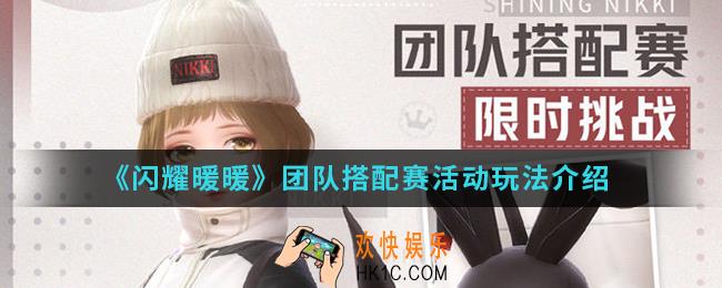 闪耀暖暖团队搭配赛活动有什么内容_团队搭配赛活动