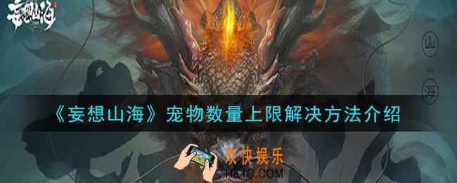 妄想山海宠物数量上限怎么办_宠物数量上限解决方法介绍