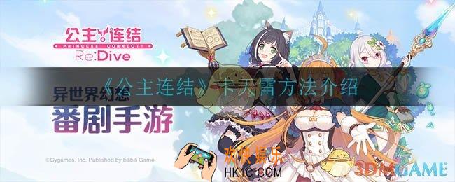 公主连结怎么卡天雷_卡天雷方法介绍