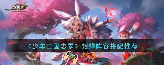 少年三国志零貂蝉阵容怎么搭配_貂蝉阵容搭配推荐