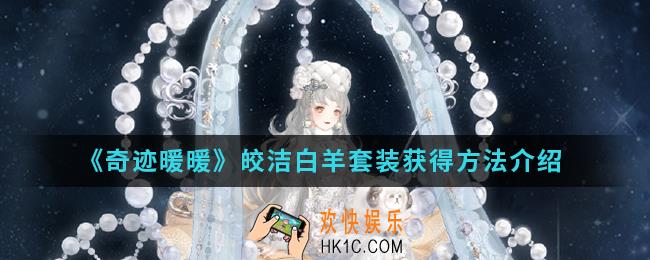 奇迹暖暖皎洁白羊套装怎么得_皎洁白羊套装获得方法