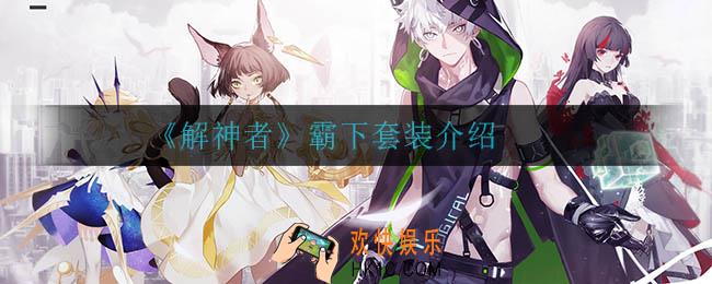 解神者霸下套装怎么样_霸下套装介绍
