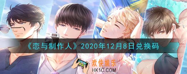 恋与制作人12月8日兑换码是什么2020_CDK礼包激活码怎么领
