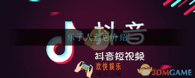 乐子人什么意思_乐子人什么梗