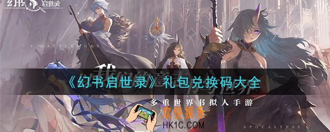 幻书启世录礼包兑换码是什么_礼包兑换码大全