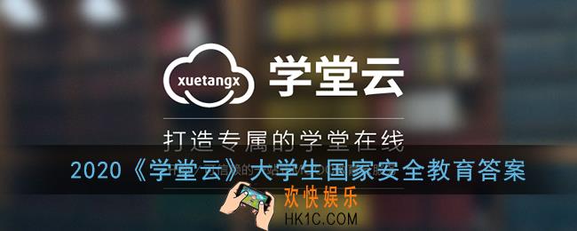 学堂云大学生国家安全教育答案2020_学堂云大学生国家安全教育答案大全