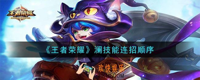 王者荣耀澜怎么连招_澜技能连招顺序
