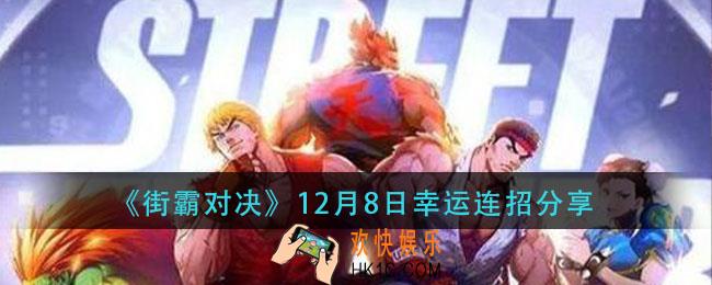 街霸对决12月8日幸运连招_12月8日幸运连招分享