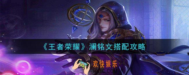 王者荣耀澜的铭文怎么搭配_澜铭文搭配攻略