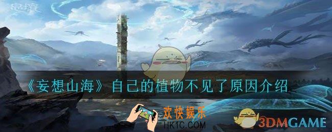 妄想山海植物不见了是怎么回事_自己的植物不见了原因介绍
