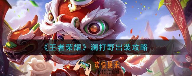 王者荣耀澜打野怎么出装_澜打野出装攻略