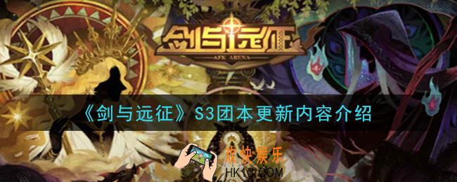 剑与远征S3团本更新了什么_S3团本更新内容介绍