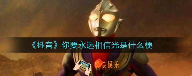 抖音你要永远相信光是什么梗_你要永远相信光是什么意思