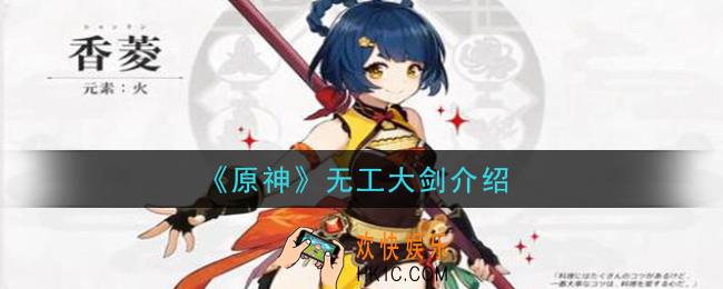 原神无工大剑怎么样_无工大剑介绍