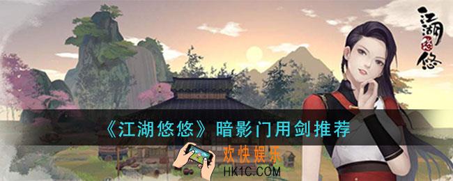 江湖悠悠暗影门用什么剑_暗影门用剑推荐