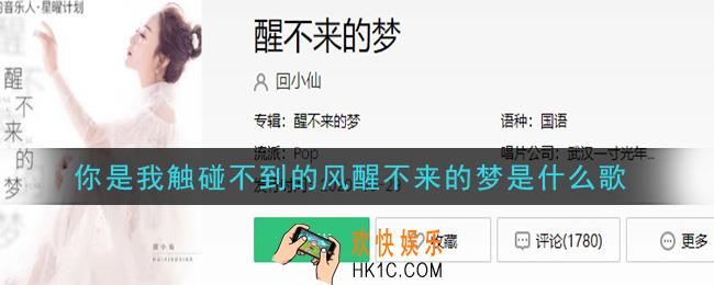 你是我触碰不到的风醒不来的梦是什么歌_你是我触碰不到的风醒不来的梦歌曲介绍