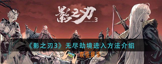 影之刃3无尽劫境怎么进入_无尽劫境进入方法介绍