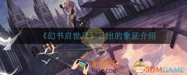 幻书启世录日出的象征怎么样_日出的象征介绍