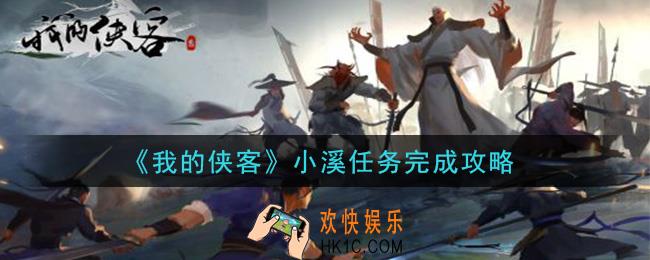 我的侠客小溪任务怎么做_小溪任务完成攻略