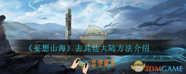 妄想山海去其他大陆怎么去_去其他大陆方法介绍