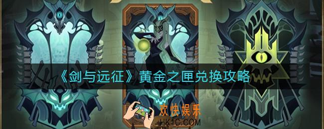 剑与远征黄金之匣怎么兑换_剑与远征黄金之匣兑换攻略