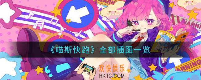 喵斯快跑高清大图下载分享_全部插图一览