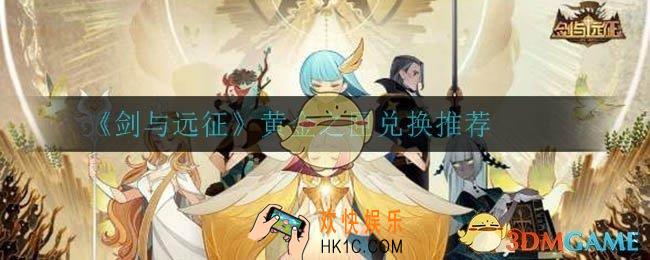剑与远征黄金之匣怎么兑换_黄金之匣兑换推荐