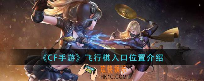 cf手游飞行棋在哪打开_飞行棋入口位置介绍