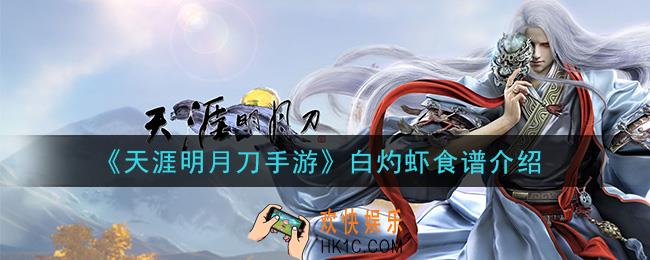 天涯明月刀手游白灼虾怎么做_白灼虾食谱介绍