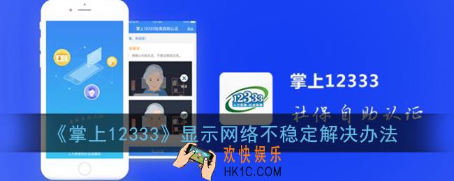 掌上12333提示网络不稳定怎么办_显示网络不稳定解决办法