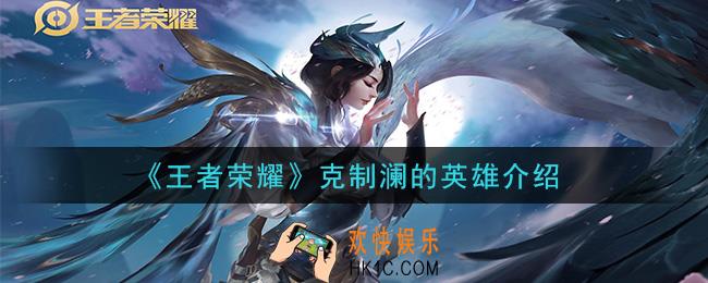 王者荣耀什么英雄克澜_克制澜的英雄介绍