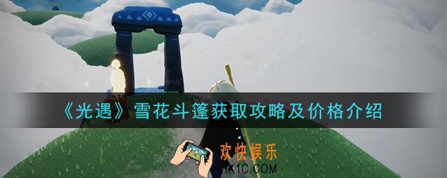 光遇雪花斗篷怎么获得_雪花斗篷获取攻略及价格介绍