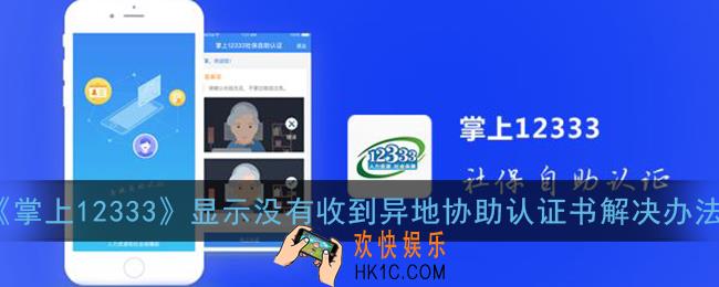 掌上12333显示没有收到异地协助认证书什么原因_具体解决办法流程
