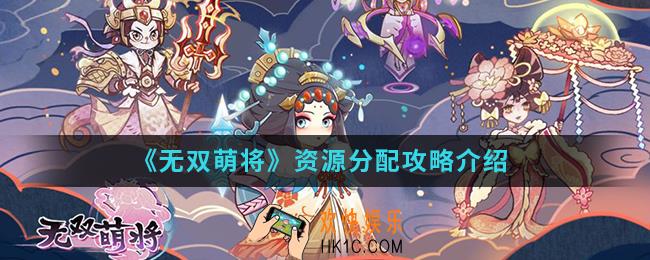 无双萌将资源怎么分配_资源分配攻略