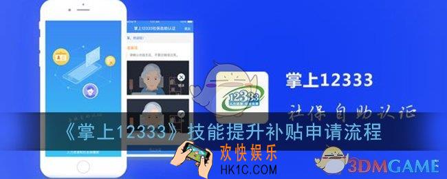 掌上12333怎么申请技能补贴_技能提升补贴申领流程