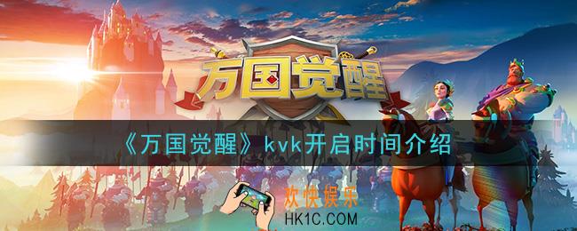 万国觉醒kvk什么时候开始_kvk开启时间介绍