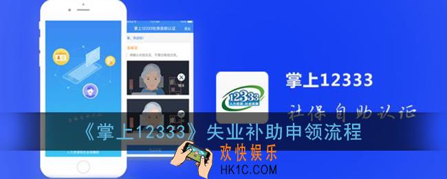 掌上12333怎么领取失业补助金_失业补助金申领流程