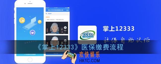 掌上12333怎么缴纳医保费_掌上12333医疗保险缴费流程
