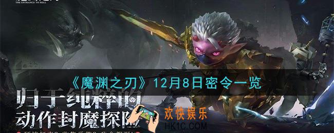 魔渊之刃12月8日密令是什么_12月8日密令一览