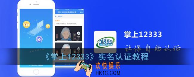 掌上12333怎么实名认证_掌上12333实名认证教程