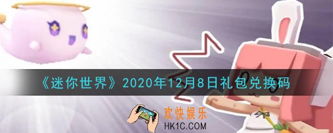 迷你世界12月8日礼包兑换码在哪领_12月8日礼包兑换码激活码是什么2020