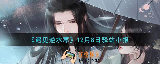 遇见逆水寒驿站小报12月8日答案攻略2020_12.8日每日一题最新四个线索2020