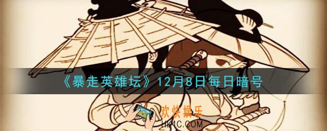 最低的武学评价_暴走英雄坛12月8日每日暗号答案2020