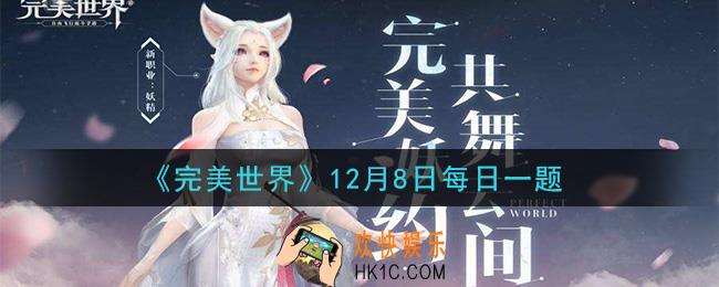 完美世界手游12月8日每日一题2020_精灵最高可升至多少级