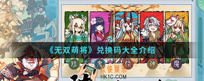 无双萌将兑换码是什么_兑换码大全