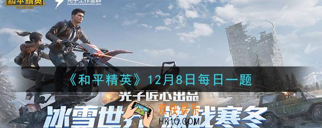 和平精英2020年12月8日每日一题答案_SS11赛季，机械英豪达到多少级才能解锁